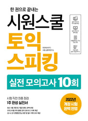 시원스쿨 토익스피킹 실전 모의고사 10회(한 권으로 끝내는)