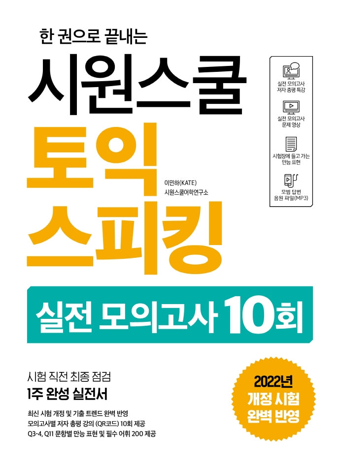 시원스쿨 토익스피킹 실전 모의고사 10회(한 권으로 끝내는)