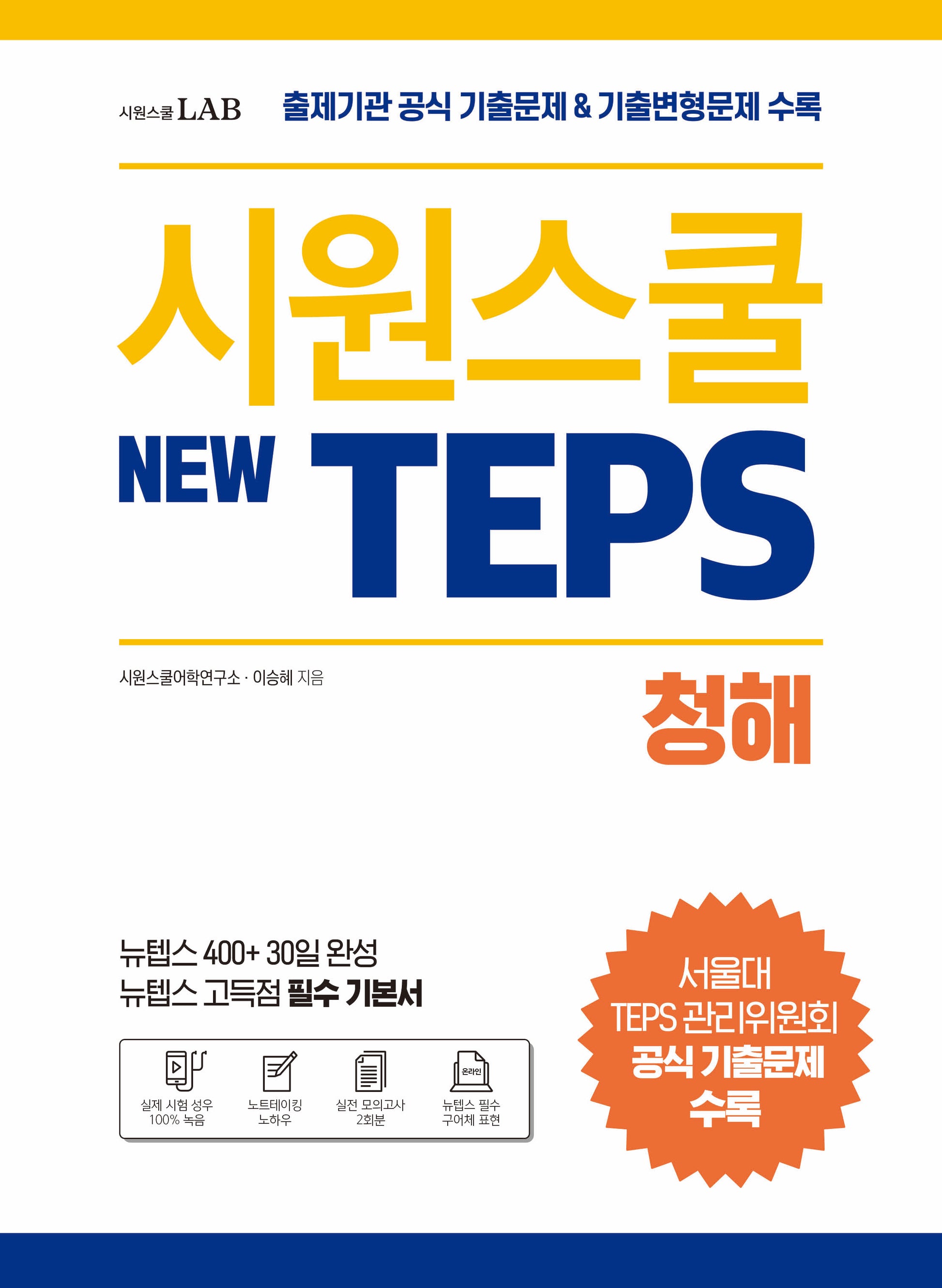 시원스쿨 텝스(New TEPS) 청해