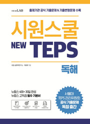 시원스쿨 텝스(New TEPS) 독해
