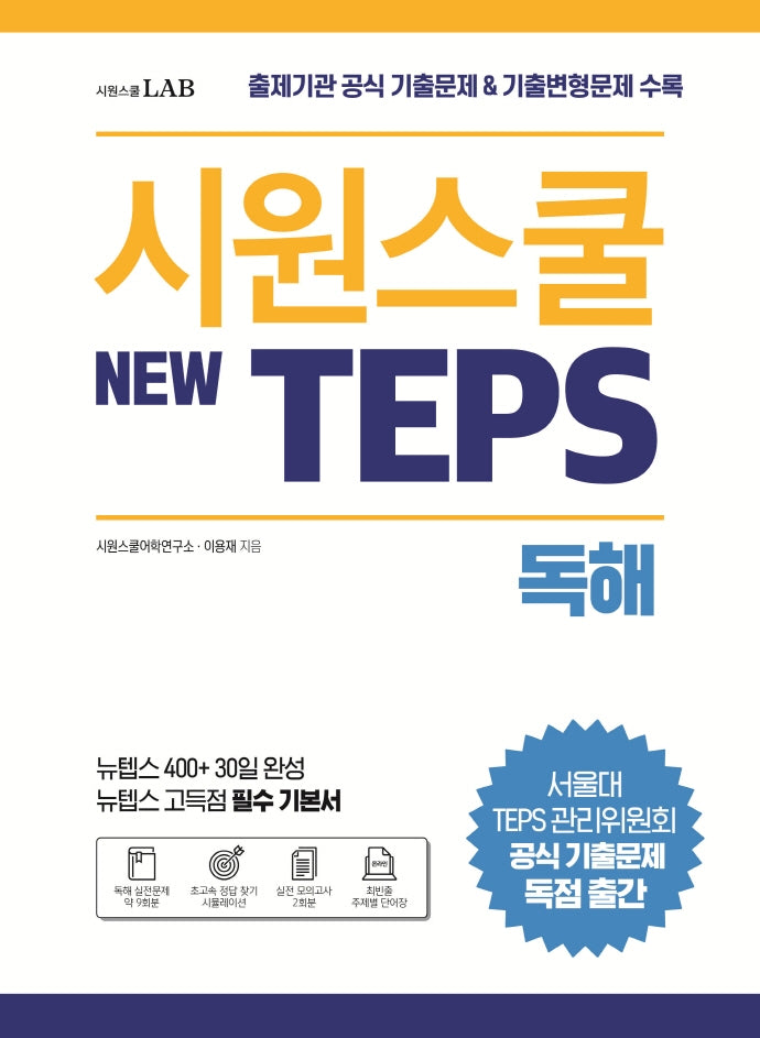 시원스쿨 텝스(New TEPS) 독해
