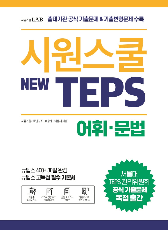 시원스쿨 텝스(New TEPS) 어휘 문법