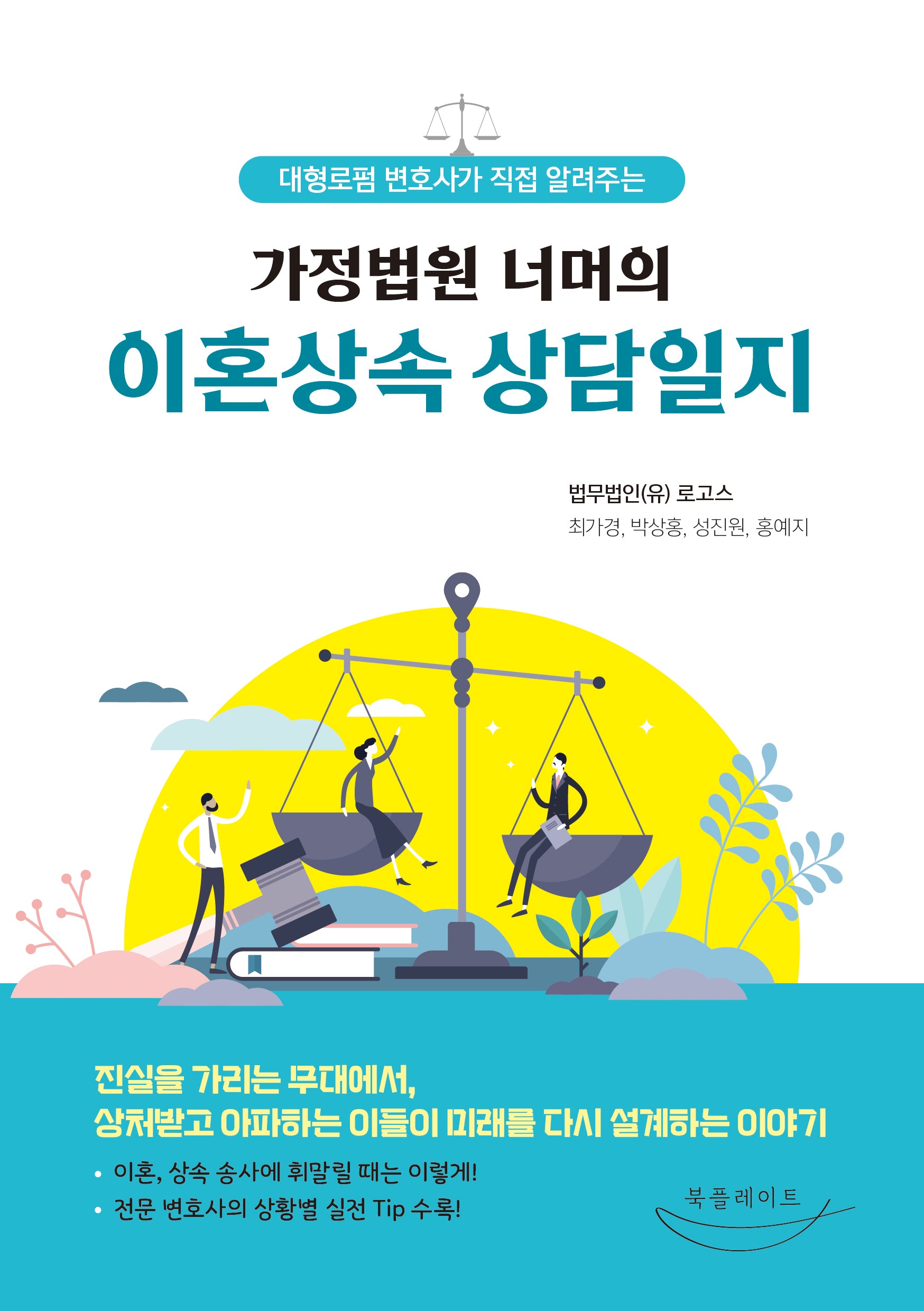 가정법원 너머의 이혼상속 상담일지(대형로펌 변호사가 직접 알려주는)