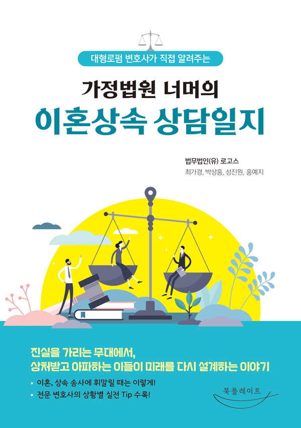 가정법원 너머의 이혼상속 상담일지(대형로펌 변호사가 직접 알려주는)
