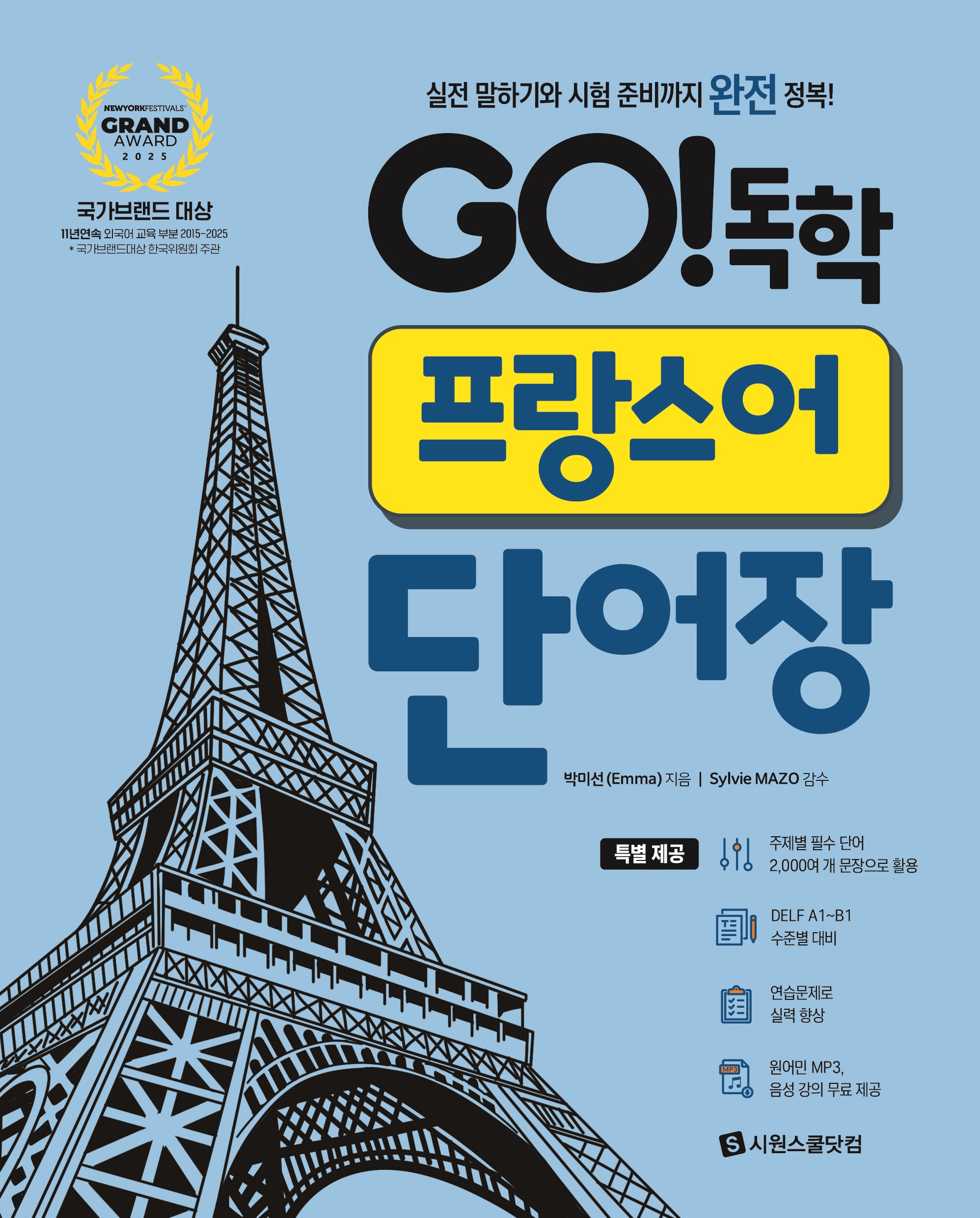 Go! 독학 프랑스어 단어장(스프링)