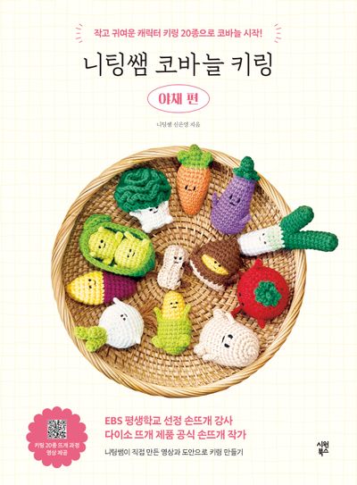 니팅쌤 코바늘 키링 야채 편(손뜨개가 처음인 당신을 위한)