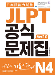 JLPT 공식문제집 N4 Ver 2.0