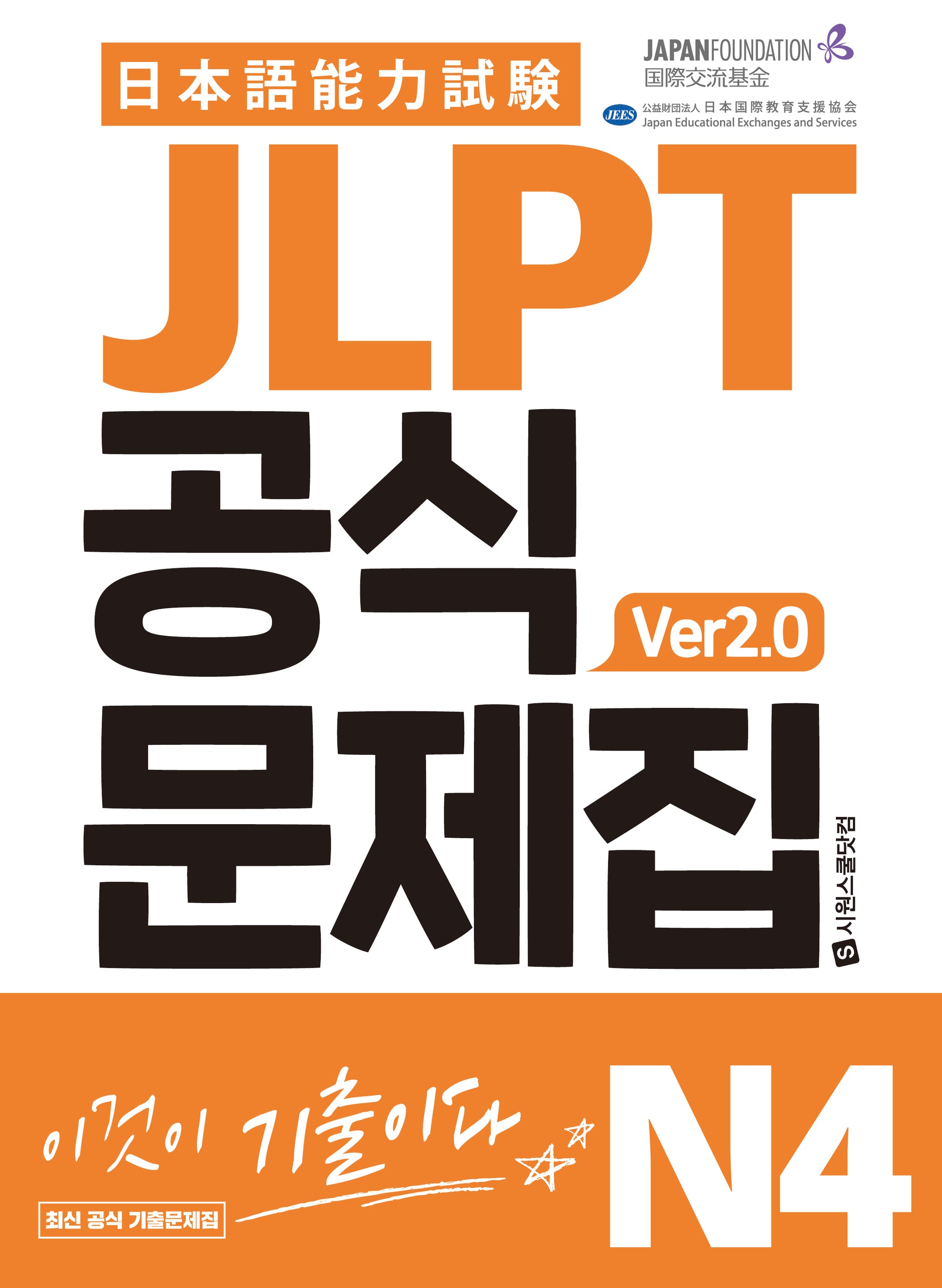 JLPT 공식문제집 N4 Ver 2.0