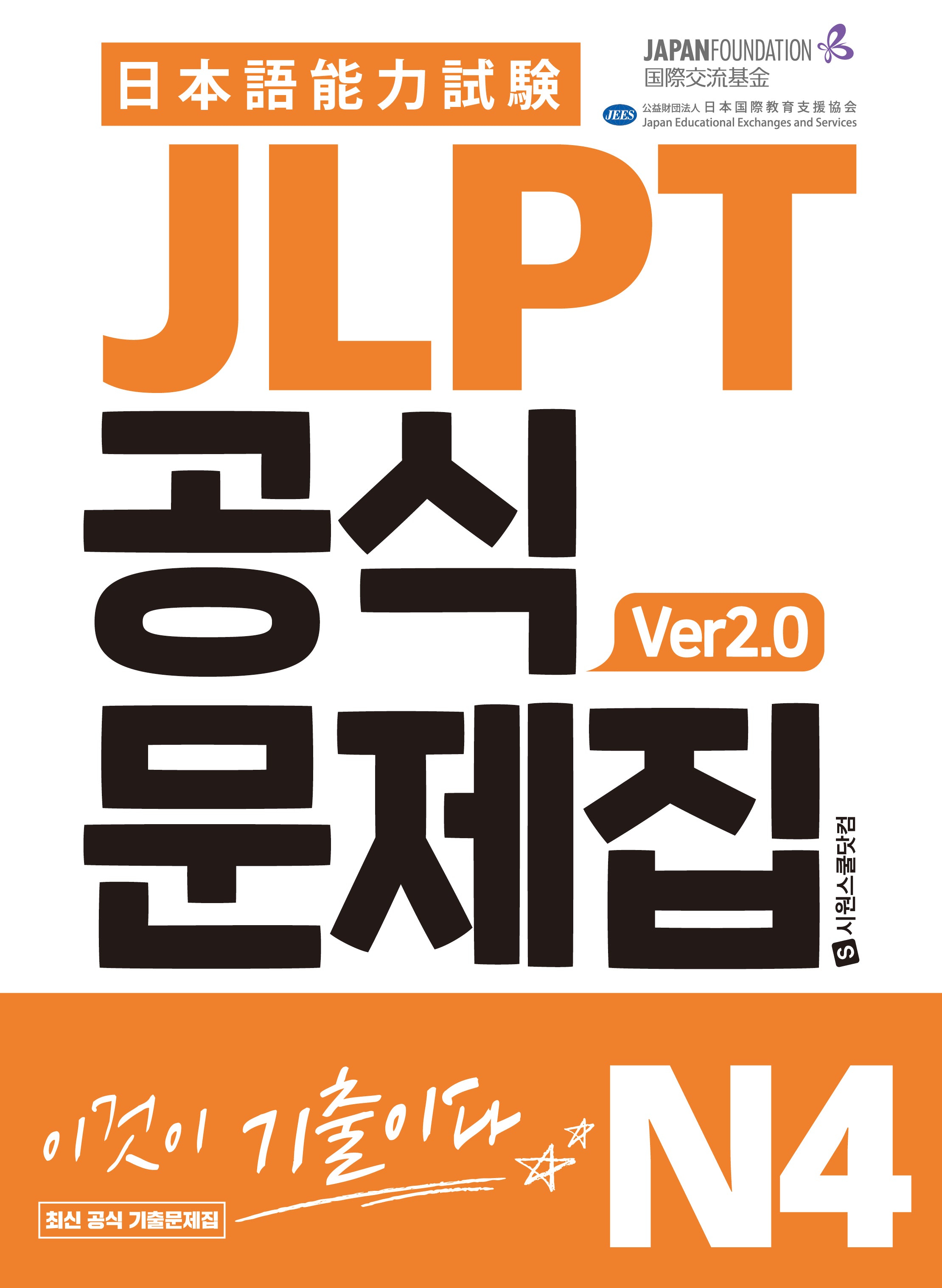 JLPT 공식문제집 N4 Ver 2.0