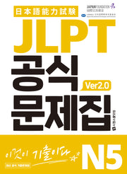JLPT 공식문제집 N5 Ver 2.0