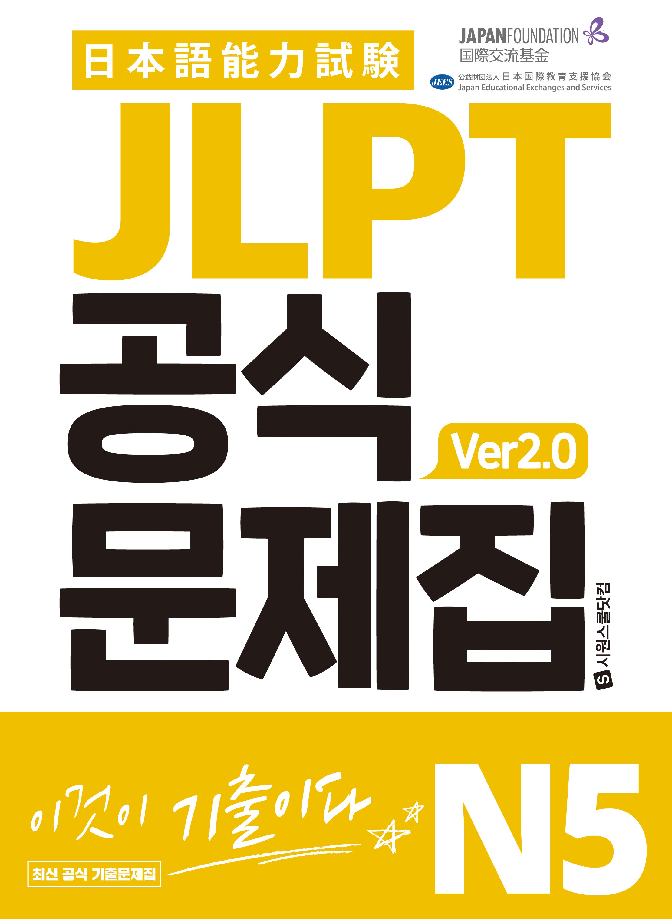JLPT 공식문제집 N5 Ver 2.0