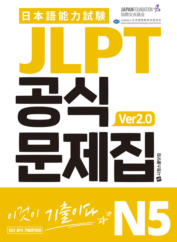 JLPT 공식문제집 N5 Ver 2.0