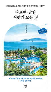 나트랑·달랏 여행의 모든 것