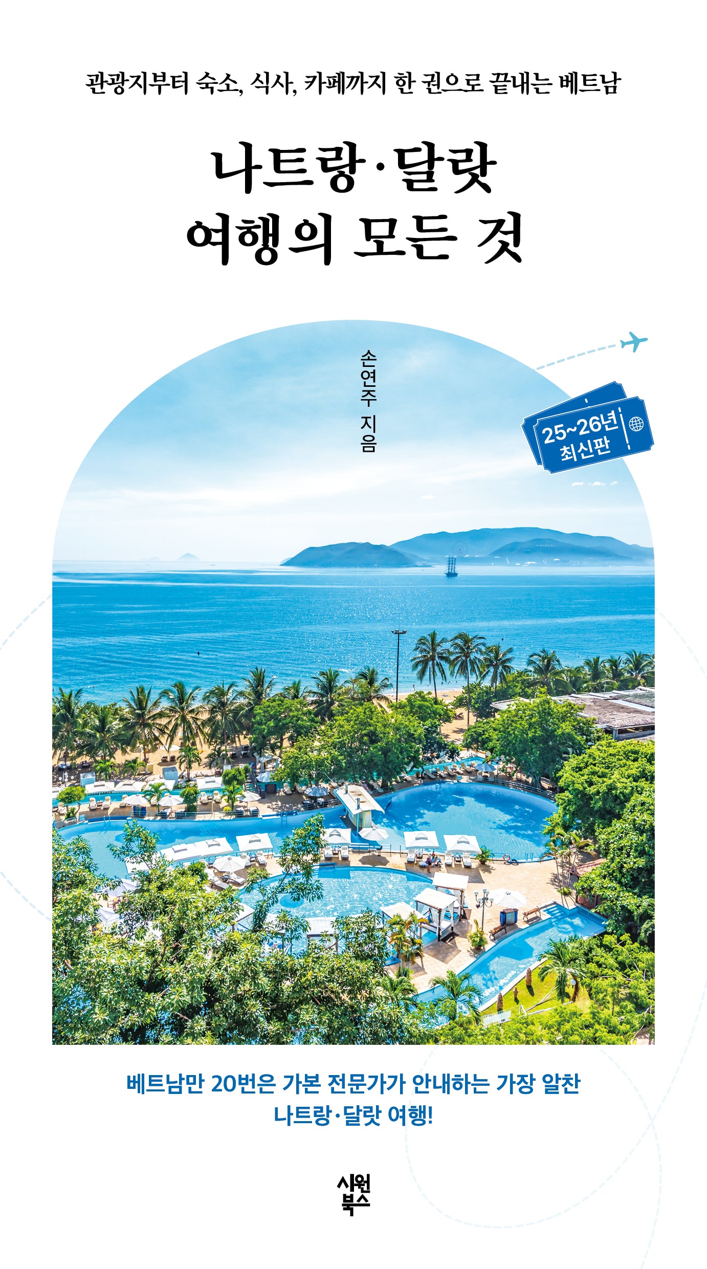 나트랑·달랏 여행의 모든 것