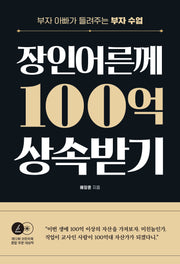 장인어른께 100억 상속받기