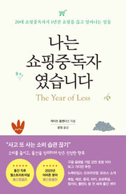 나는 쇼핑중독자였습니다