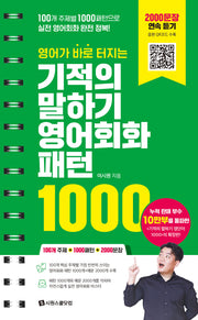 기적의 말하기 영어회화 패턴 1000(영어가 바로 터지는)(스프링)