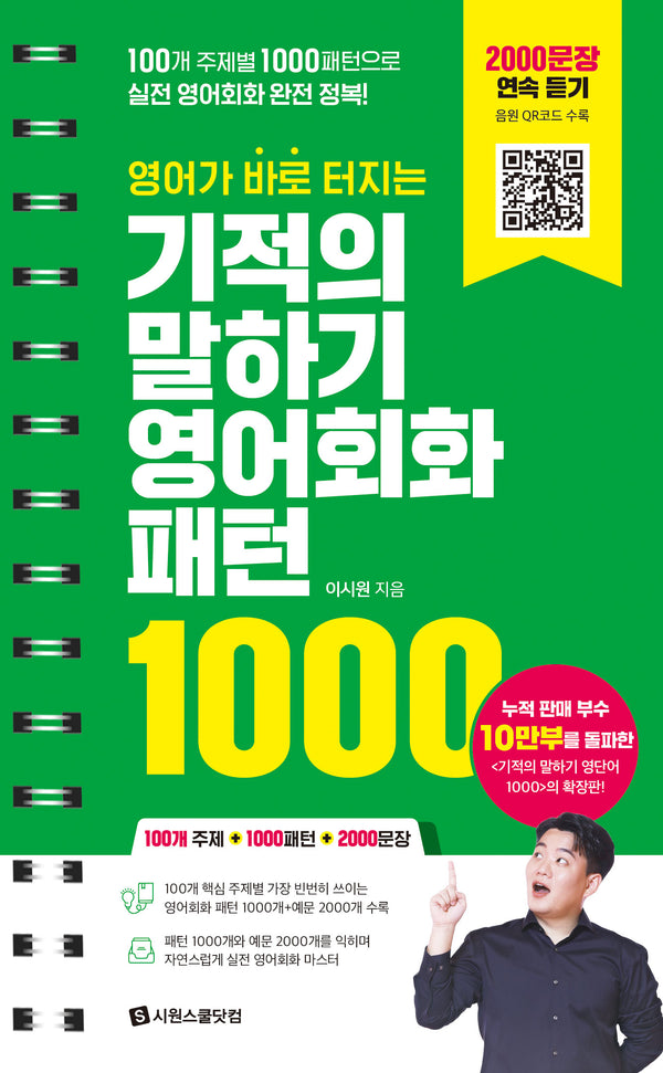 기적의 말하기 영어회화 패턴 1000(영어가 바로 터지는)(스프링)