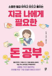지금 나에게 필요한 돈 공부(소중한 월급 아끼고 모으고 불리는)