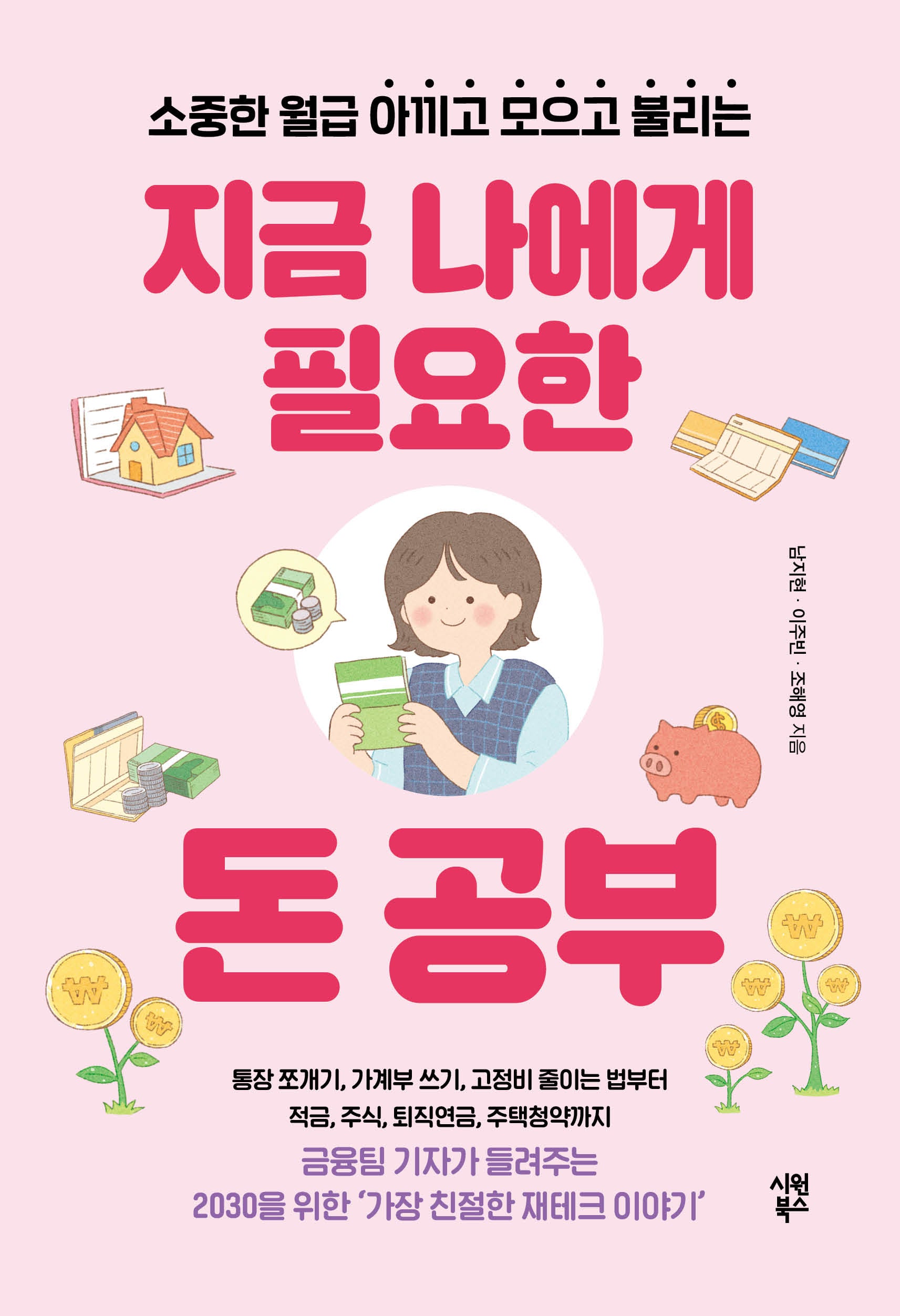 지금 나에게 필요한 돈 공부(소중한 월급 아끼고 모으고 불리는)