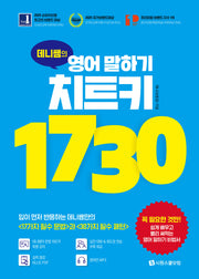 데니쌤의 영어 말하기 치트키 1730
