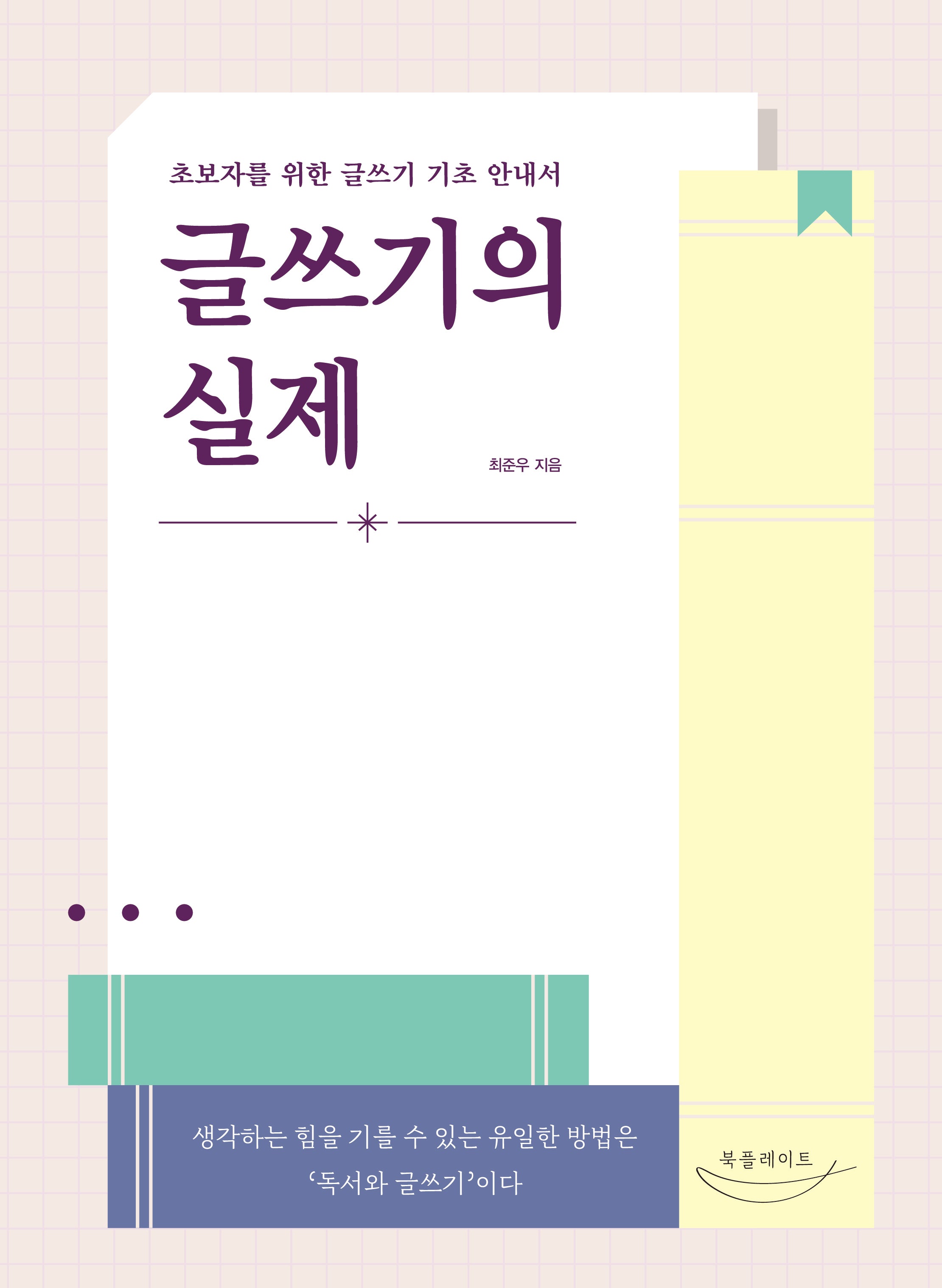 글쓰기의 실제