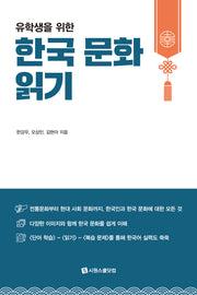 한국 문화 읽기(유학생을 위한)