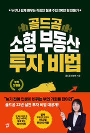 골드곰 소형 부동산 투자 비법