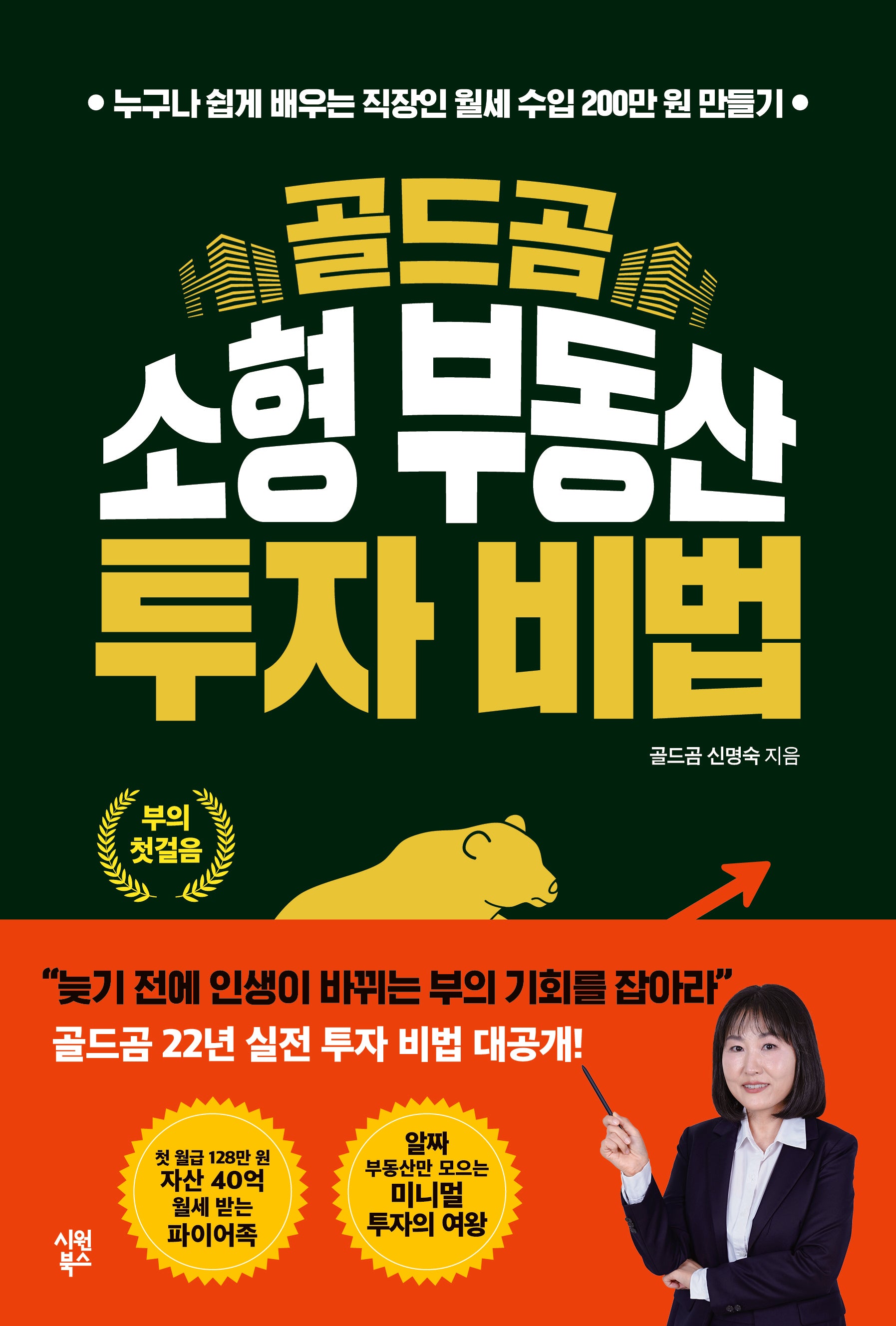 골드곰 소형 부동산 투자 비법