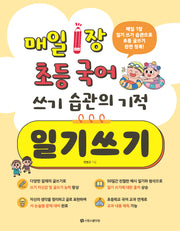 매일 1장 초등 국어 쓰기 습관의 기적 일기쓰기