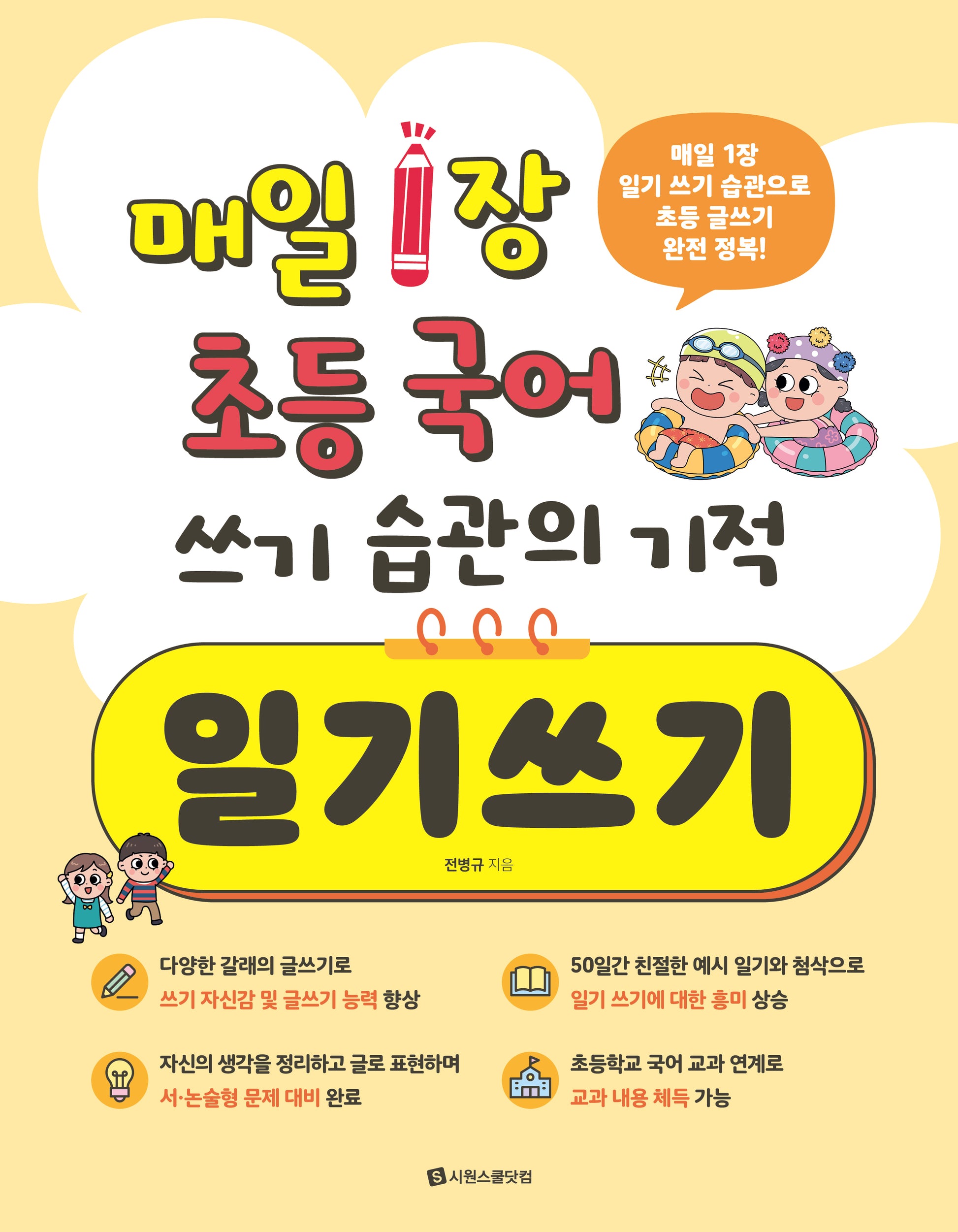 매일 1장 초등 국어 쓰기 습관의 기적 일기쓰기