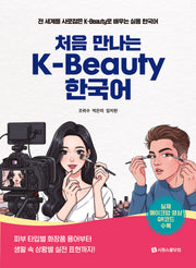 처음 만나는 K-Beauty 한국어