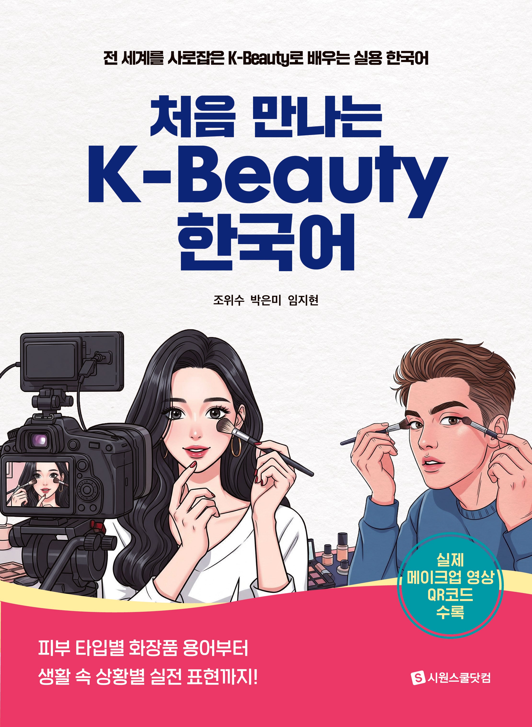 처음 만나는 K-Beauty 한국어