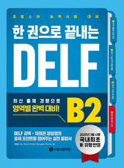 한 권으로 끝내는 DELF B2