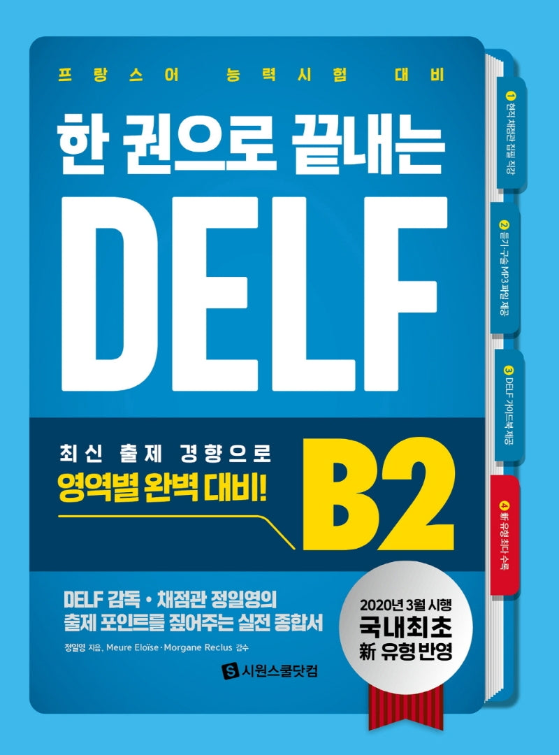 한 권으로 끝내는 DELF B2