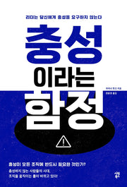 충성이라는 함정