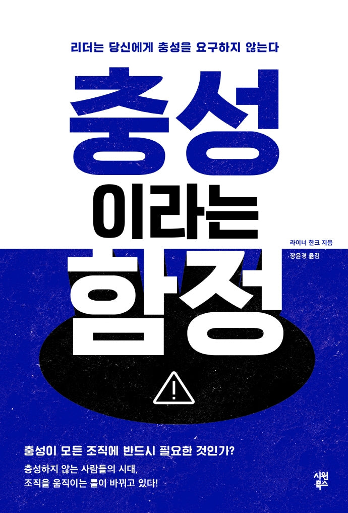 충성이라는 함정
