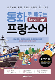 동화로 배우는 레벨업 프랑스어