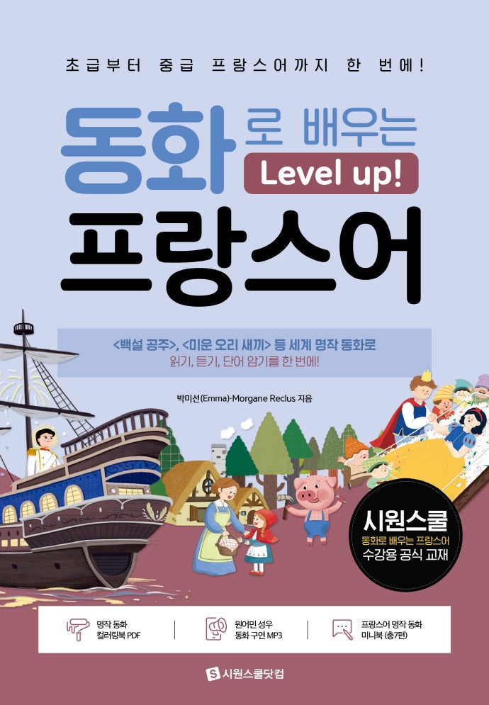 동화로 배우는 레벨업 프랑스어
