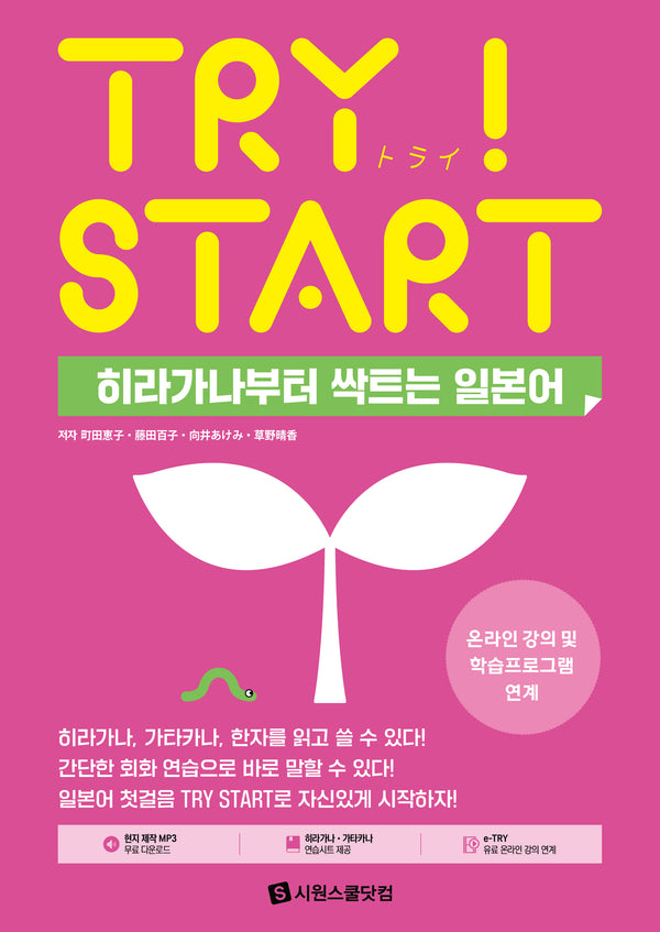 Try Start 히라가나부터 싹트는 일본어