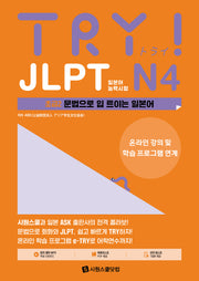 TRY JLPT 일본어능력시험 N4 초급2