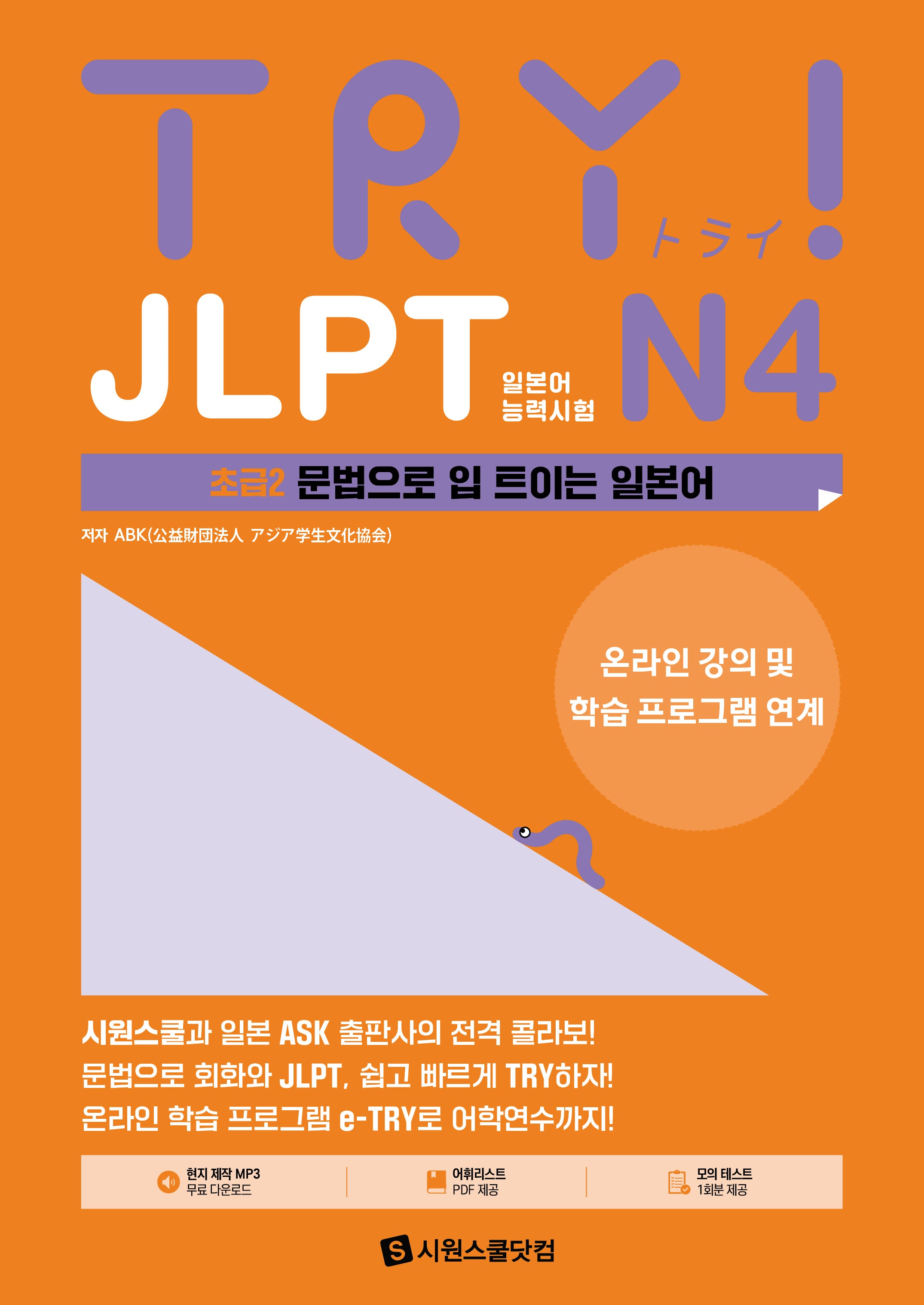 TRY JLPT 일본어능력시험 N4 초급2
