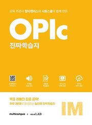 오픽 진짜학습지 IM 실전(멀티캠퍼스X시원스쿨)