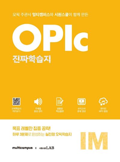 오픽 진짜학습지 IM 실전(멀티캠퍼스X시원스쿨)