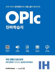 오픽 진짜학습지 IH 실전(멀티캠퍼스X시원스쿨)