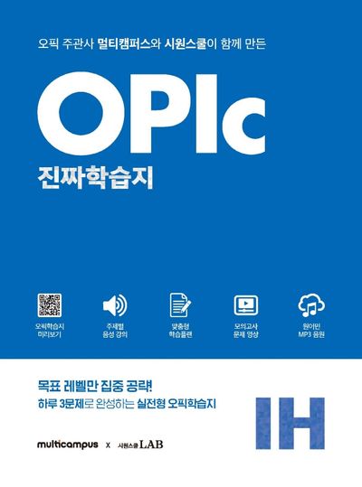오픽 진짜학습지 IH 실전(멀티캠퍼스X시원스쿨)