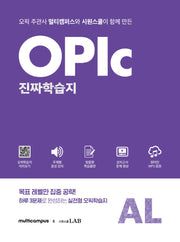 오픽 진짜 학습지 AL(멀티캠퍼스 X 시원스쿨)