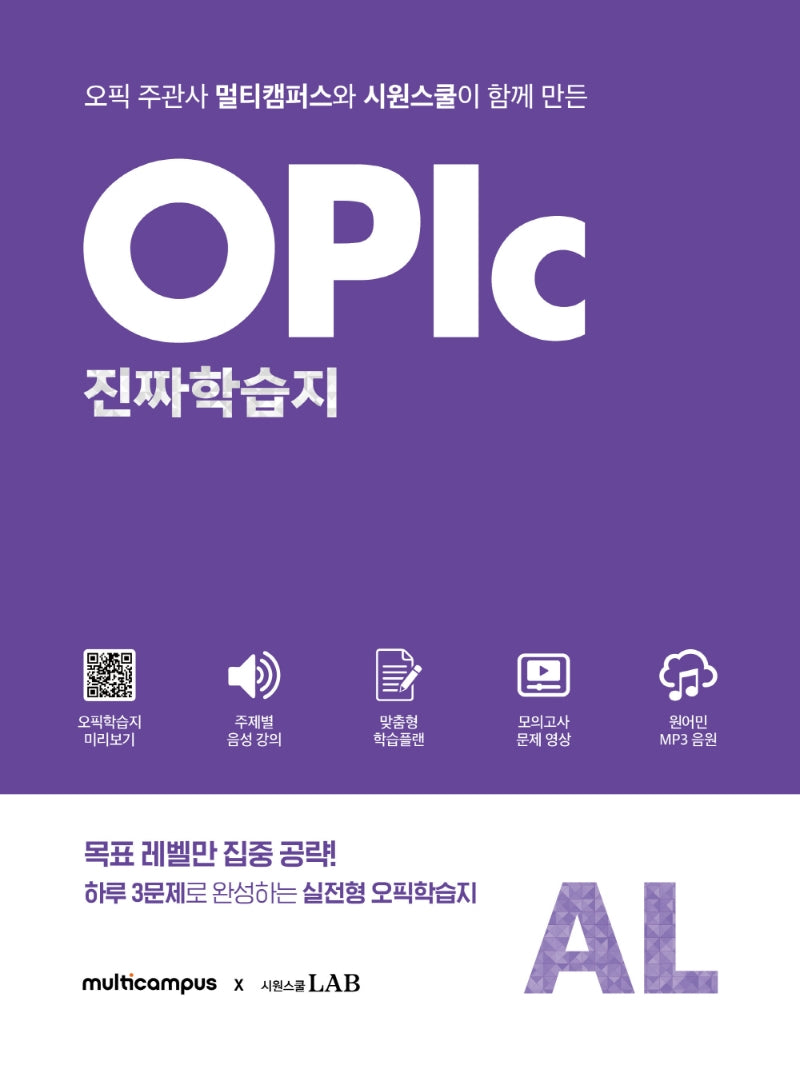 오픽 진짜 학습지 AL(멀티캠퍼스 X 시원스쿨)