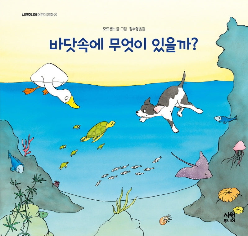 바닷속에 무엇이 있을까?(시원주니어 어린이 동화 4)(양장본 Hardcover)
