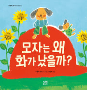 모자는 왜 화가 났을까?(시원주니어 어린이 동화 1)(양장본 Hardcover)
